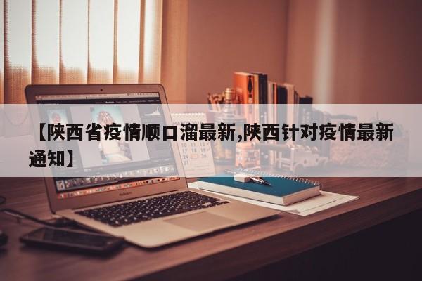 【陕西省疫情顺口溜最新,陕西针对疫情最新通知】
