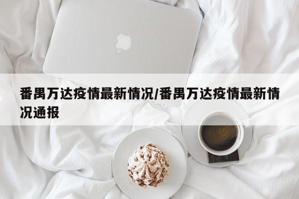番禺万达疫情最新情况/番禺万达疫情最新情况通报