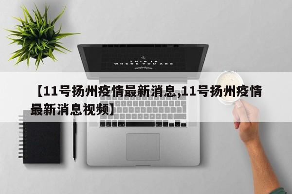 【11号扬州疫情最新消息,11号扬州疫情最新消息视频】