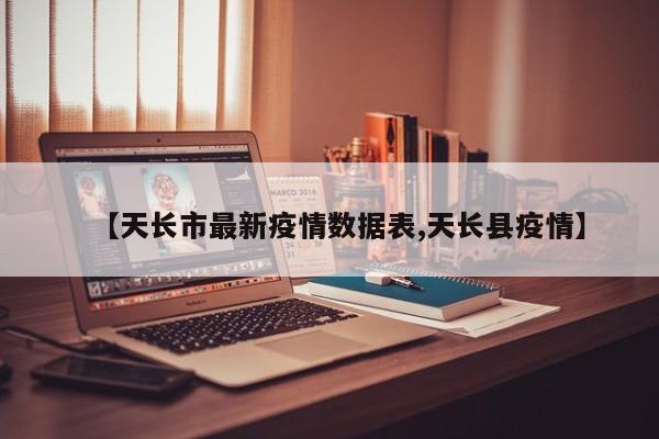 【天长市最新疫情数据表,天长县疫情】