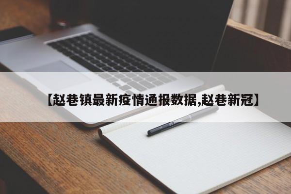 【赵巷镇最新疫情通报数据,赵巷新冠】