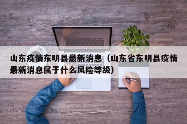 山东疫情东明县最新消息（山东省东明县疫情最新消息属于什么风险等级）