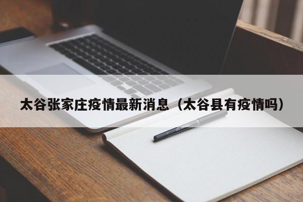 太谷张家庄疫情最新消息（太谷县有疫情吗）