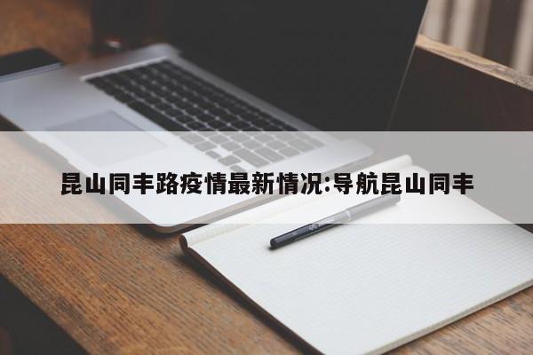 昆山同丰路疫情最新情况:导航昆山同丰