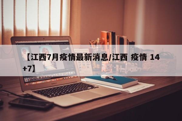 【江西7月疫情最新消息/江西 疫情 14+7】