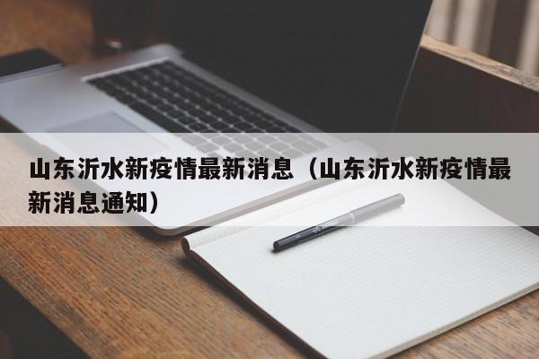 山东沂水新疫情最新消息（山东沂水新疫情最新消息通知）