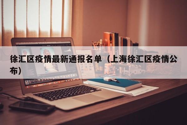 徐汇区疫情最新通报名单（上海徐汇区疫情公布）