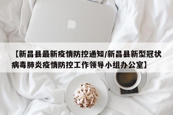 【新昌县最新疫情防控通知/新昌县新型冠状病毒肺炎疫情防控工作领导小组办公室】