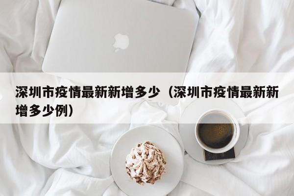 深圳市疫情最新新增多少（深圳市疫情最新新增多少例）