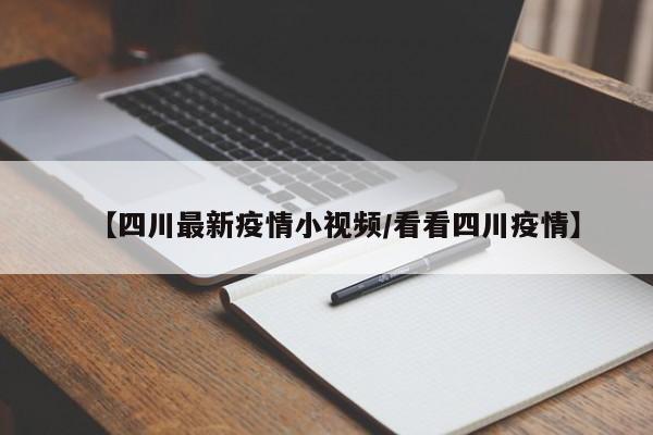 【四川最新疫情小视频/看看四川疫情】