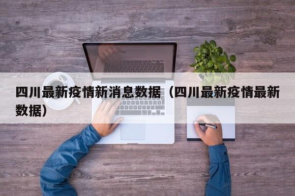 四川最新疫情新消息数据（四川最新疫情最新数据）
