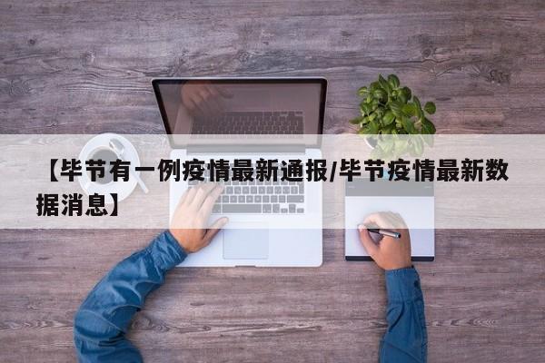 【毕节有一例疫情最新通报/毕节疫情最新数据消息】