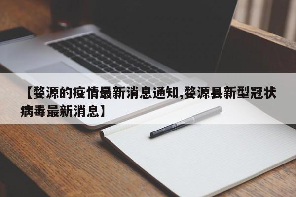 【婺源的疫情最新消息通知,婺源县新型冠状病毒最新消息】