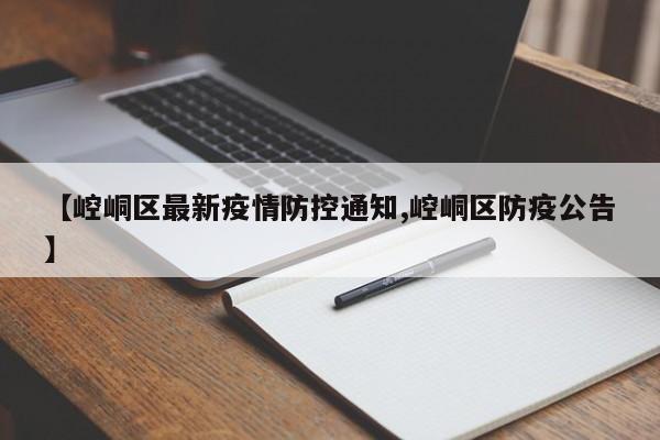 【崆峒区最新疫情防控通知,崆峒区防疫公告】