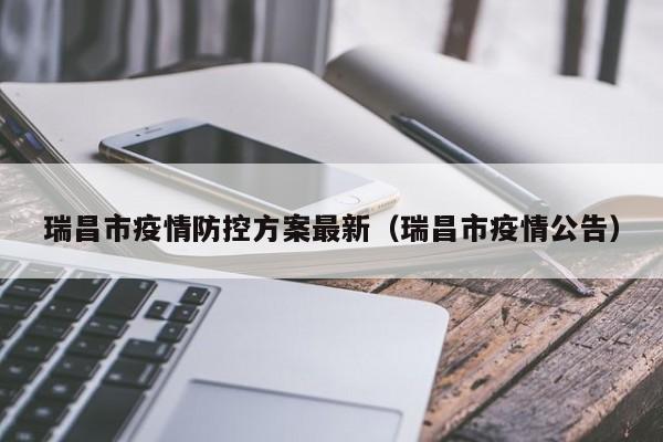 瑞昌市疫情防控方案最新（瑞昌市疫情公告）