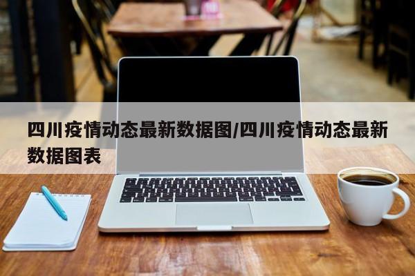 四川疫情动态最新数据图/四川疫情动态最新数据图表
