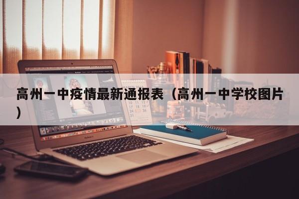 高州一中疫情最新通报表（高州一中学校图片）