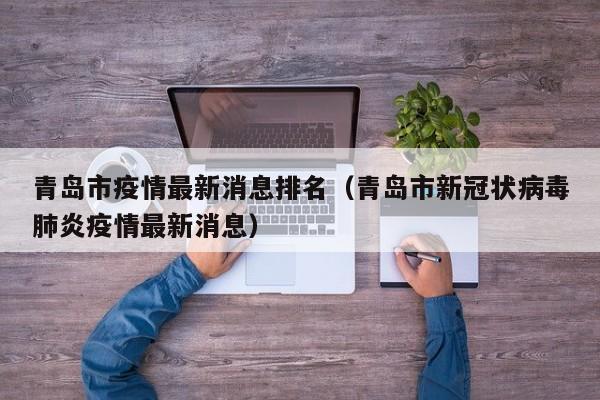 青岛市疫情最新消息排名（青岛市新冠状病毒肺炎疫情最新消息）