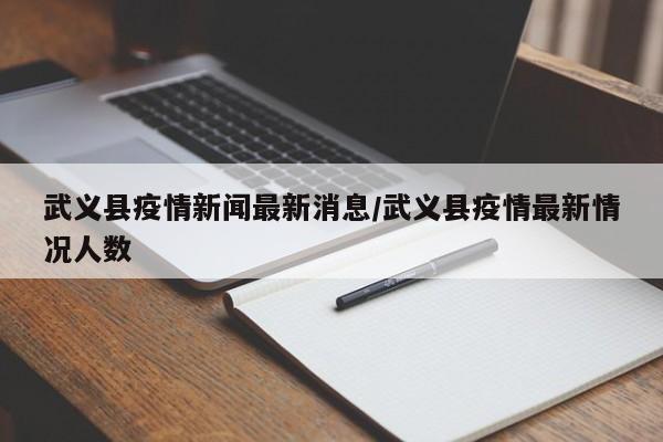 武义县疫情新闻最新消息/武义县疫情最新情况人数