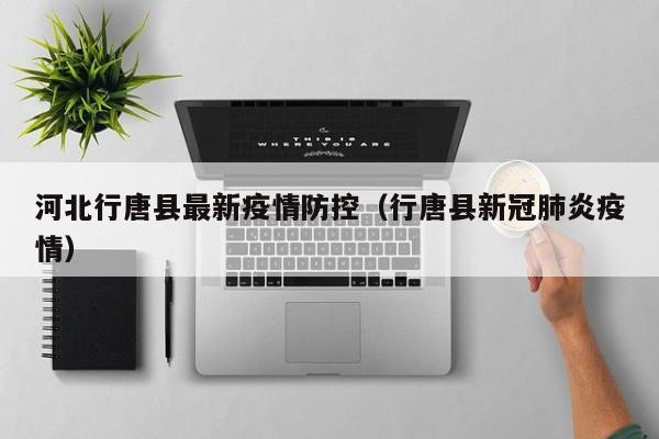 河北行唐县最新疫情防控（行唐县新冠肺炎疫情）