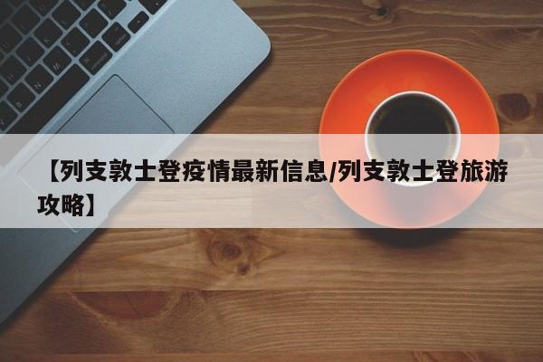 【列支敦士登疫情最新信息/列支敦士登旅游攻略】