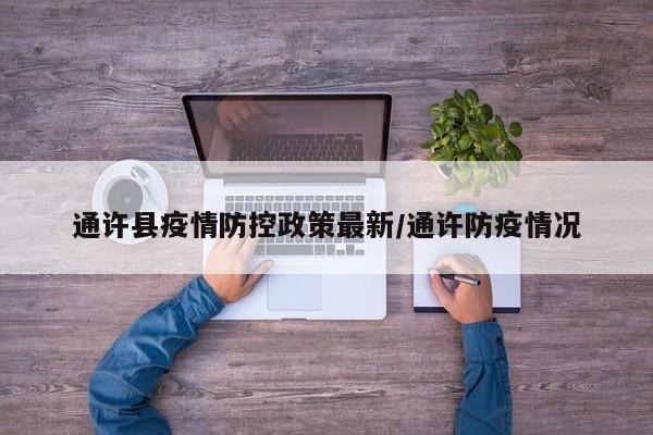通许县疫情防控政策最新/通许防疫情况