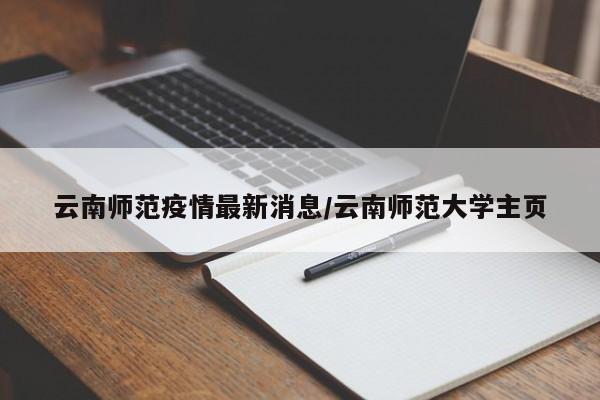 云南师范疫情最新消息/云南师范大学主页