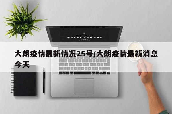 大朗疫情最新情况25号/大朗疫情最新消息今天