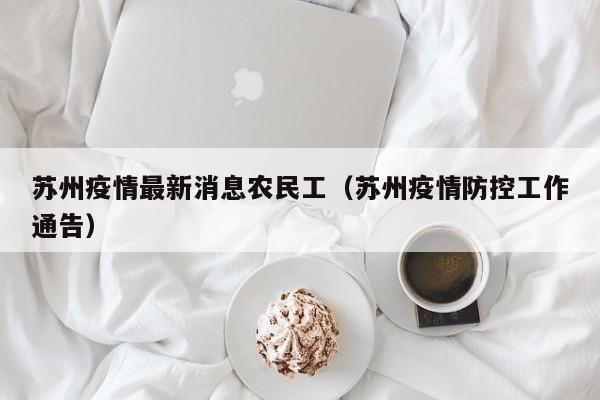 苏州疫情最新消息农民工（苏州疫情防控工作通告）