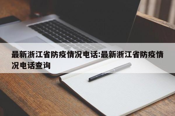 最新浙江省防疫情况电话:最新浙江省防疫情况电话查询