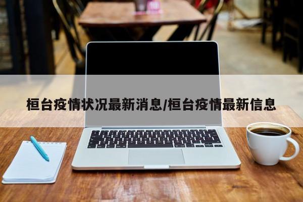桓台疫情状况最新消息/桓台疫情最新信息