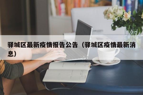驿城区最新疫情报告公告（驿城区疫情最新消息）