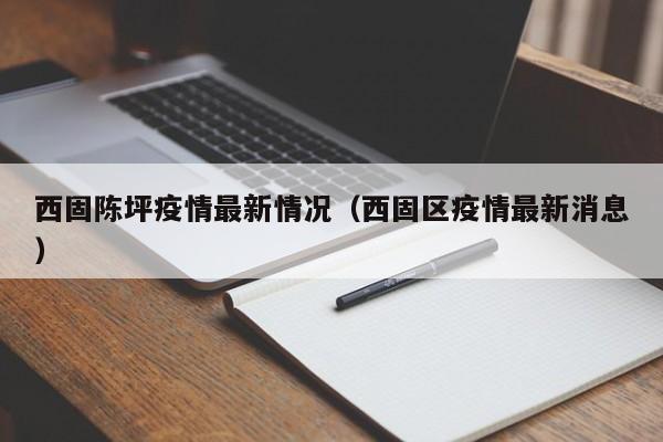 西固陈坪疫情最新情况（西固区疫情最新消息）