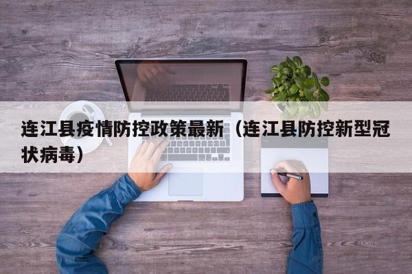 连江县疫情防控政策最新（连江县防控新型冠状病毒）