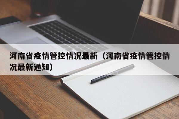 河南省疫情管控情况最新（河南省疫情管控情况最新通知）