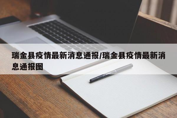 瑞金县疫情最新消息通报/瑞金县疫情最新消息通报图