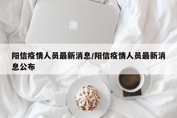 阳信疫情人员最新消息/阳信疫情人员最新消息公布
