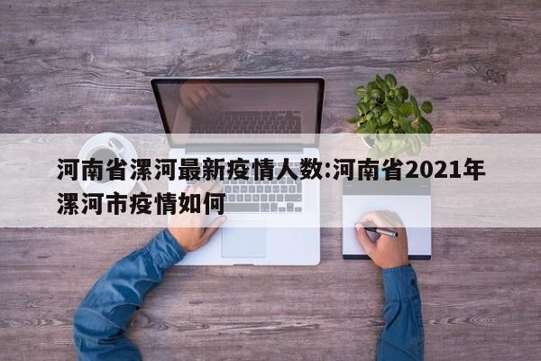 河南省漯河最新疫情人数:河南省2021年漯河市疫情如何