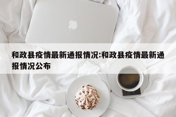 和政县疫情最新通报情况:和政县疫情最新通报情况公布