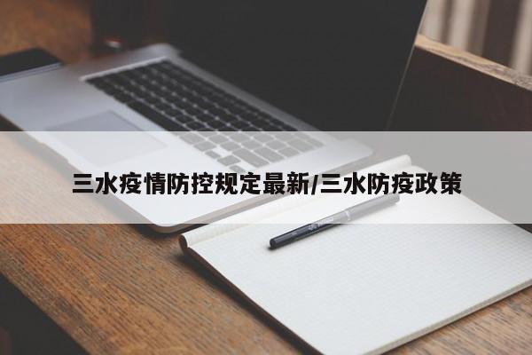三水疫情防控规定最新/三水防疫政策