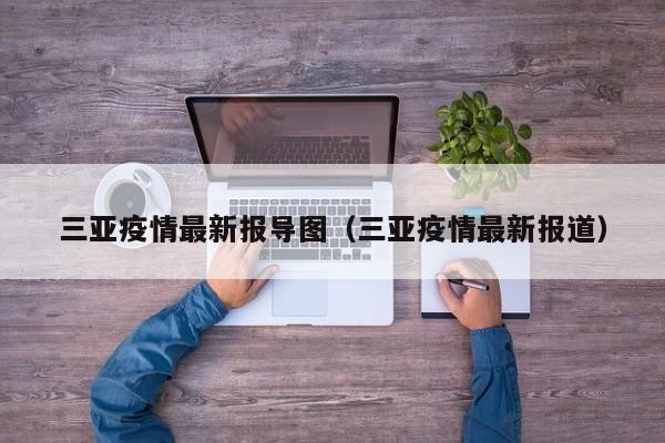 三亚疫情最新报导图（三亚疫情最新报道）