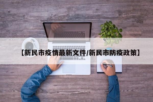 【新民市疫情最新文件/新民市防疫政策】