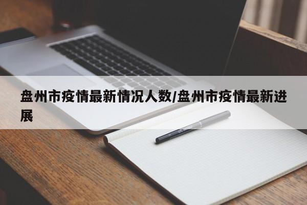 盘州市疫情最新情况人数/盘州市疫情最新进展