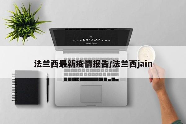 法兰西最新疫情报告/法兰西jain