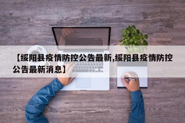 【绥阳县疫情防控公告最新,绥阳县疫情防控公告最新消息】
