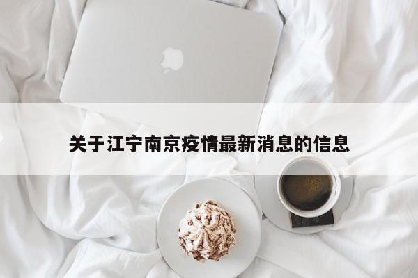 关于江宁南京疫情最新消息的信息