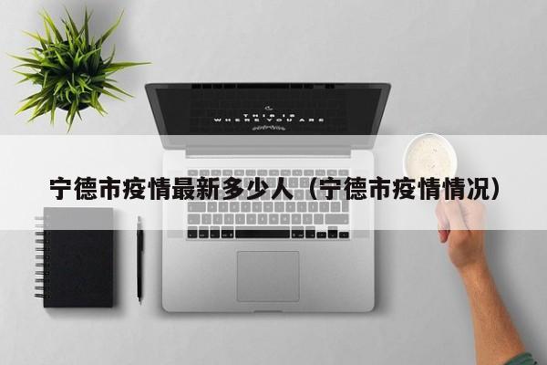 宁德市疫情最新多少人（宁德市疫情情况）