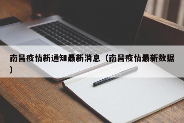 南昌疫情新通知最新消息（南昌疫情最新数据）