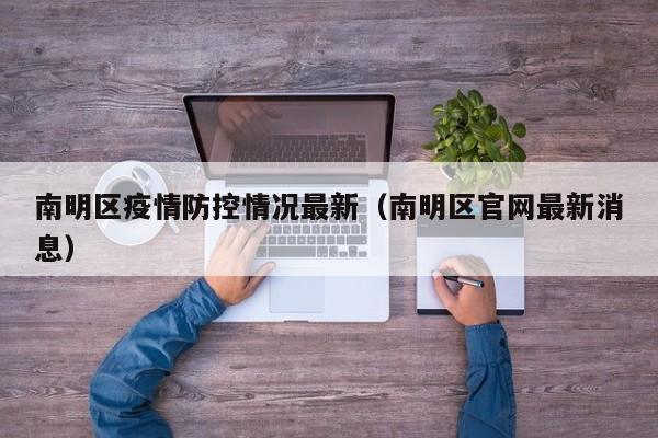 南明区疫情防控情况最新（南明区官网最新消息）