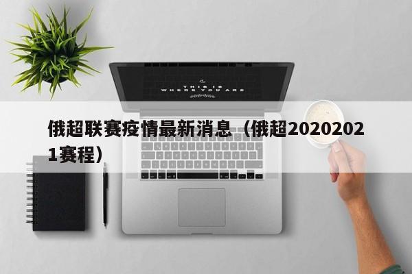 俄超联赛疫情最新消息（俄超20202021赛程）